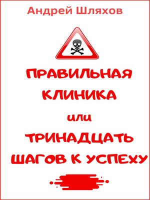 cover image of Правильная клиника, или 13 шагов к успеху